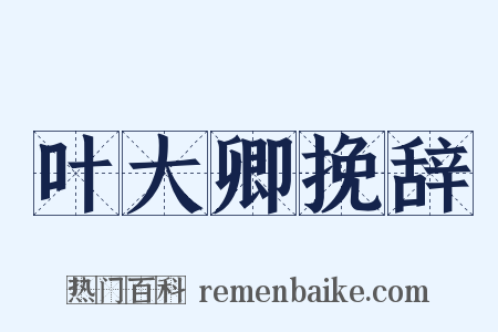 叶大卿挽辞是什么意思的图片